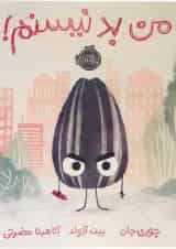 کتاب من بد نیستم