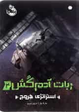 کتاب استراتژی خروج مجموعه ربات آدم کش جلد 4