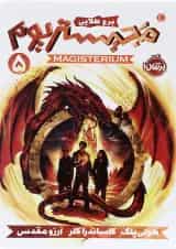 کتاب برج طلایی مجموعه مجستریوم جلد 5