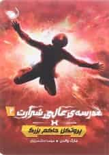 کتاب پروتکل حاکم بزرگ مجموعه مدرسه عالی شرارت جلد 2