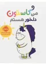 کتاب من گاستون دلخور هستم