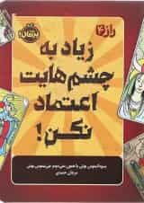 کتاب زیاد به چشم هایت اعتماد نکن مجموعه راز جلد 4