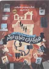 کتاب فریبکاران دنیای دیگر مجموعه اسرار خانواده گری استون جلد 2