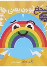 کتاب شجاع بودن یعنی چه مجموعه اولین احساسات من