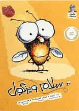 کتاب سلام ویزگول مجموعه مگسک و پسرک