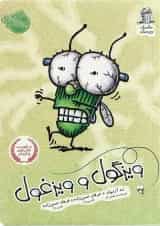 کتاب ویزگول و ویزغول مجموعه مگسک و پسرک