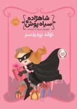 کتاب تولد پر دردسر مجموعه شاهزاده سیاه پوش جلد 2