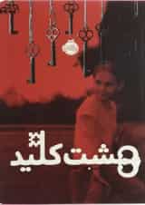 کتاب هشت کلید