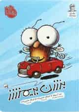 کتاب بزززن بریمزززز مجموعه مگسک و پسرک