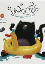 کتاب پیش به سوی استخر مجموعه موش و گربه