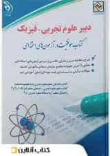 استخدامی دبیر علوم تجربی فیزیک سعیده اسدیان انتشارات آراه