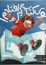 کتاب توی کتاب گیر افتادم