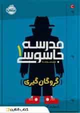 کتاب گروگان گیری مجموعه مدرسه جاسوسی جلد 1