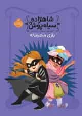 کتاب بازی محرمانه مجموعه شاهزاده سیاه پوش جلد 5