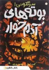 کتاب بوته های آدم خوار مجموعه سرنگونی جلد 1