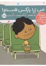 کتاب من رزا پارکس هستم مجموعه آدم های معمولی را تغییر می دهند