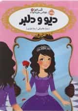 کتاب دیو و دلبر مجموعه قصه ها عوض می شوند جلد 7