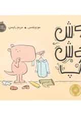 کتاب موش خوش تیپ