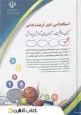 استخدامی دبیر تربیت بدنی عبدالله پور انتشارات آراه