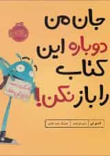 کتاب جان من دوباره این کتاب را باز نکن