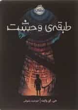 کتاب طبقه وحشت