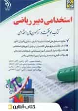 استخدامی دبیر ریاضی سامیار نجومی انتشارات آراه