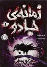 کتاب خون سبز مجموعه زمانه جادو جلد 1