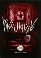 کتاب کارناوال شوم