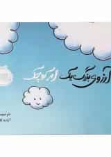 کتاب آرزوی بزرگ یک ابر کوچک