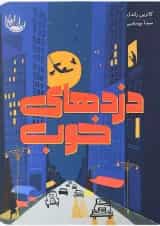 کتاب دزدهای خوب