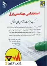 استخدامی مهندسی برق آراه