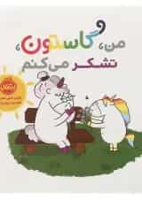 کتاب من گاستون تشکر می کنم