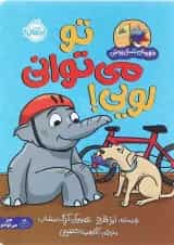 کتاب تو می توانی لویی مجموعه قهرمان شنل پوش