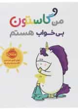 کتاب من گاستون بی خواب هستم