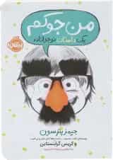 کتاب من جوکم