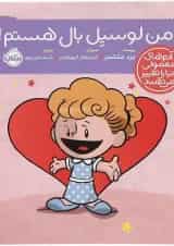 کتاب من لوسیل بال هستم مجموعه آدم های معمولی دنیا را تغییر می دهند