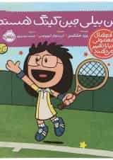 کتاب من بیلی جین کینگ هستم مجموعه آدم های معمولی دنیا را تغییر می دهند