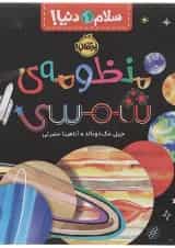 کتاب منظومه شمسی مجموعه سلام دنیا