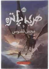 کتاب هری پاتر و محفل ققنوس جلد 5