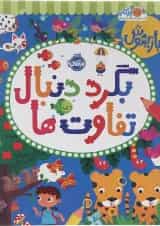 کتاب بگرد دنبال تفاوت ها مجموعه بازیهوش