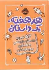 کتاب هر هفته یک داستان