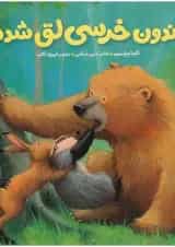 کتاب دندون خرسی لق شده مجموعه خرسی و دوستاش