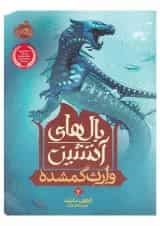 کتاب وارث گمشده مجموعه بال های آتشین