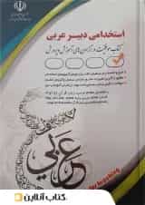 استخدامی دبیر عربی انتشارات آراه 