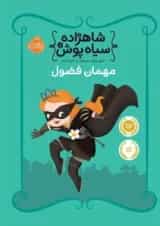 کتاب مهمان فضول مجموعه شاهزاده سیاه پوش - جلد 1