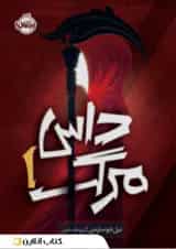 کتاب داس مرگ