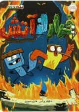 کتاب فرار از آتش مجموعه پرنده و سنجاب