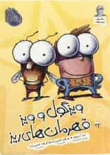 کتاب ویزگول و ویز قهرمان های ریز مجموعه مگسک و پسرک