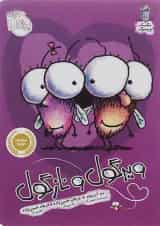 کتاب ویزگول و نازگول مجموعه مگسک و پسرک