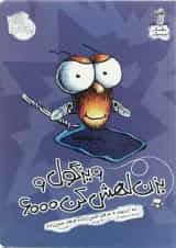 کتاب ویزگول و بزن لهش کن 6000 مجموعه مگسک و پسرک